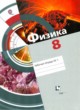 ГДЗ по физике для 8 класса рабочая тетрадь Хижнякова Л.С.  ФГОС 