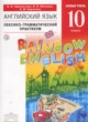 ГДЗ по английскому языку для 10 класса  лексико-грамматический практикум Rainbow Афанасьева О.В. Базовый уровень ФГОС 