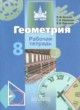 ГДЗ по геометрии для 8 класса рабочая тетрадь Бутузов В.Ф.   