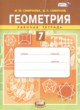 ГДЗ по геометрии для 7 класса рабочая тетрадь Смирнова И.М.  ФГОС 