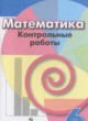 ГДЗ по математике для 6 класса контрольные работы Кузнецова Л.В.   