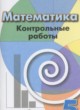 ГДЗ по математике для 5 класса контрольные работы Кузнецова Л.В.   
