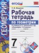ГДЗ по геометрии для 7 класса рабочая тетрадь Мищенко Т.М.  ФГОС 