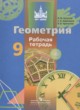 ГДЗ по геометрии для 9 класса рабочая тетрадь Бутузов В.Ф.   