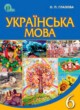 ГДЗ по украинскому языку для 6 класса  Глазова О.П.  ФГОС 