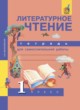 ГДЗ по литературе для 1 класса тетрадь для самостоятельной работы Малаховская О.В.  ФГОС 