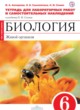 ГДЗ по биологии для 6 класса тетрадь для лабораторных работ и самостоятельных наблюдений Акперова И.А.  ФГОС 