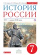 ГДЗ по истории для 7 класса  Андреев И.Л.  ФГОС 