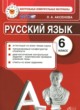 ГДЗ по русскому языку для 6 класса контрольные измерительные материалы Аксенова Л.А.  ФГОС 