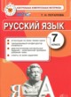 ГДЗ по русскому языку для 7 класса контрольные измерительные материалы Потапова Г.Н.  ФГОС 