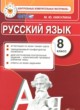 ГДЗ по русскому языку для 8 класса контрольные измерительные материалы Никулина М.Ю.  ФГОС 