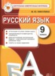 ГДЗ по русскому языку для 9 класса контрольные измерительные материалы (КИМ) Никулина М.Ю.  ФГОС 