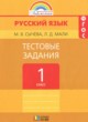 ГДЗ по русскому языку для 1 класса тестовые задания Сычева М.В.  ФГОС 