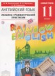ГДЗ по английскому языку для 11 класса лексико-грамматический практикум Rainbow Афанасьева О.В.   