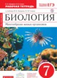 ГДЗ по биологии для 7 класса рабочая тетрадь Захаров В.Б.  ФГОС 