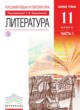 ГДЗ по литературе для 11 класса  Курдюмова Т.Ф. Базовый уровень ФГОС 