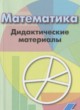 ГДЗ по математике для 6 класса дидактические материалы  Кузнецова Л.В.   