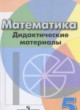ГДЗ по математике для 5 класса дидактические материалы  Кузнецова Л.В.   