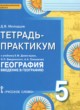 ГДЗ по географии для 5 класса тетрадь-практикум Молодцов Д.В.   