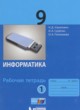 ГДЗ по информатике для 9 класса рабочая тетрадь Угринович Н.Д.   