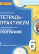ГДЗ по географии для 6 класса тетрадь-практикум  Болотникова Н.В.  ФГОС 