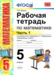 ГДЗ по математике для 5 класса рабочая тетрадь к учебнику Зубаревой Ерина Т.М.  ФГОС 