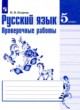 ГДЗ по русскому языку для 5 класса проверочные работы Егорова Н.В.   