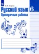 ГДЗ по русскому языку для 6 класса проверочные работы Егорова Н.В.   
