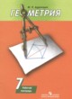 ГДЗ по геометрии для 7 класса рабочая тетрадь Дудницын Ю.П.   