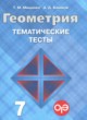 ГДЗ по геометрии для 7 класса тематические тесты ОГЭ Мищенко Т.М.   