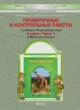 ГДЗ по окружающему миру для 3 класса проверочные и контрольные работы Вахрушев А.А.  ФГОС 