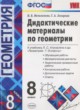 ГДЗ по геометрии для 8 класса дидактические материалы  Мельникова Н.Б.  ФГОС 