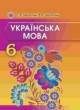 ГДЗ по украинскому языку для 6 класса  Заболотний О.В.  ФГОС 