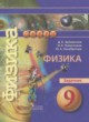 ГДЗ по физике для 9 класса задачник Артеменков Д.А.  ФГОС 
