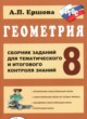 ГДЗ по геометрии для 8 класса сборник заданий Ершова А.П.  ФГОС 