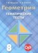ГДЗ по геометрии для 8 класса тематические тесты ОГЭ Мищенко Т.М.   