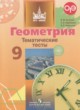 ГДЗ по геометрии для 9 класса тематические тесты ОГЭ Бутузов В.Ф.   