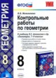 ГДЗ по геометрии для 8 класса контрольные работы Мельникова Н.Б.  ФГОС 