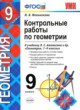 ГДЗ по геометрии для 9 класса контрольные работы Мельникова Н.Б.  ФГОС 