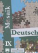 ГДЗ по немецкому языку для 9 класса Mosaik Гальскова Н.Д. Углубленный уровень  