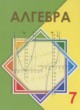 ГДЗ по алгебре для 7 класса  Шыныбеков А.Н.   