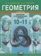 ГДЗ по геометрии для 10‐11 класса  Смирнова И.М. Базовый и профильный уровни ФГОС 