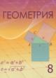 ГДЗ по геометрии для 8 класса  Шыныбеков А.Н.   