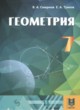 ГДЗ по геометрии для 7 класса  Смирнов В.А.   