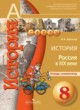 ГДЗ по истории для 8 класса тетрадь-экзаменатор Артасов И.А.  ФГОС 