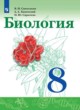ГДЗ по биологии для 8 класса  Сивоглазов В.И.  ФГОС 
