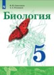 ГДЗ по биологии для 5 класса  Сивоглазов В.И.   