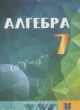 ГДЗ по алгебре для 7 класса  Абылкасымова А.Е.   