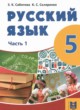 ГДЗ по русскому языку для 5 класса  Сабитова З.К.   
