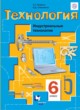 ГДЗ по технологии для 6 класса  Тищенко А.Т.  ФГОС 